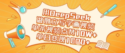 用DeepSeek做倒立写字画视频，单条视频点赞10W+，单日变现多张-潜行者