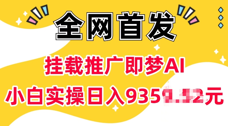 抖音挂载推广即梦AI，无需实名，有5个粉丝就可以做，小白实操日入上k-潜行者