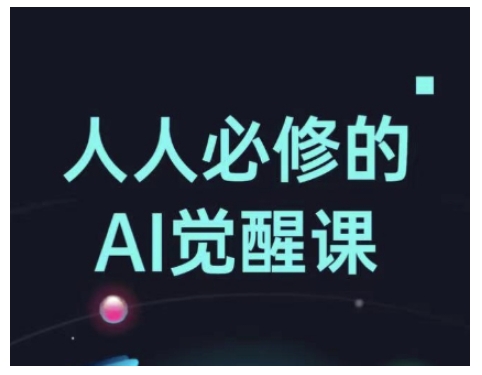 人人必修的Al觉醒课，AI工具全解，从办公神器到创意设计-潜行者