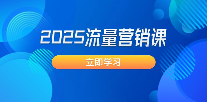（14313期）2025流量营销课：直击业绩卡点, 拓客新策略, 提高转化率, 设计生意模式-潜行者