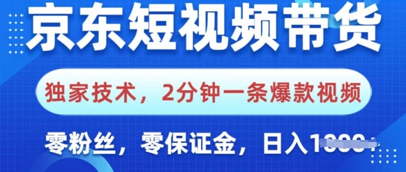 京东短视频带货，独家技术，2分钟一条爆款视频，0粉丝，0保证金，操作简单，日入多张-潜行者
