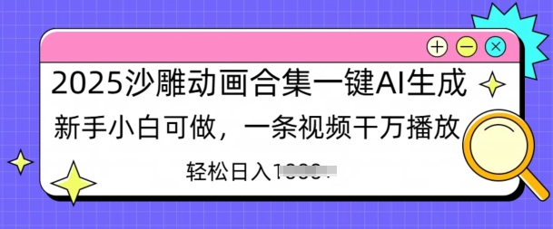 2025沙雕动画合集一键AI生成新手小白可做，一条视频干万播放，轻松日入多张-潜行者