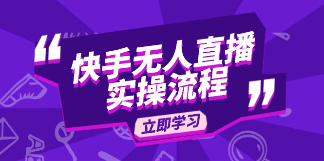 （14010期）快手无人直播实操流程：从选品到素材录制, OBS直播搭建, 开播设置一步到位-潜行者