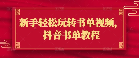 新手轻松玩转书单视频，抖音书单教程-潜行者