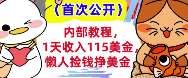 懒人捡钱挣美刀+0门槛，1天收入115美刀，轻松上手，内部教程-潜行者