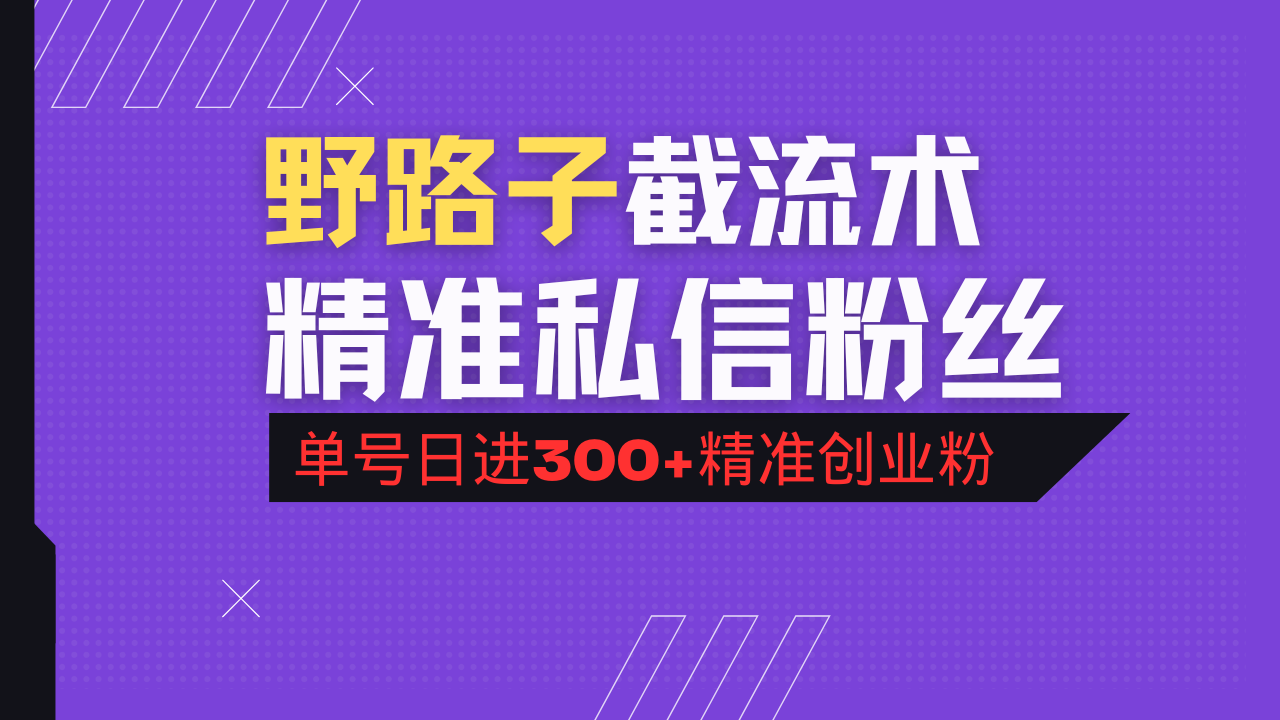 （14479期）抖音评论区野路子引流术，精准私信粉丝，单号日引流300+精准创业粉-潜行者