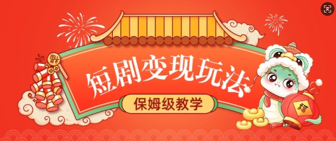 短剧变现玩法，长久稳定无脑，睡后收益，保姆级教学-潜行者