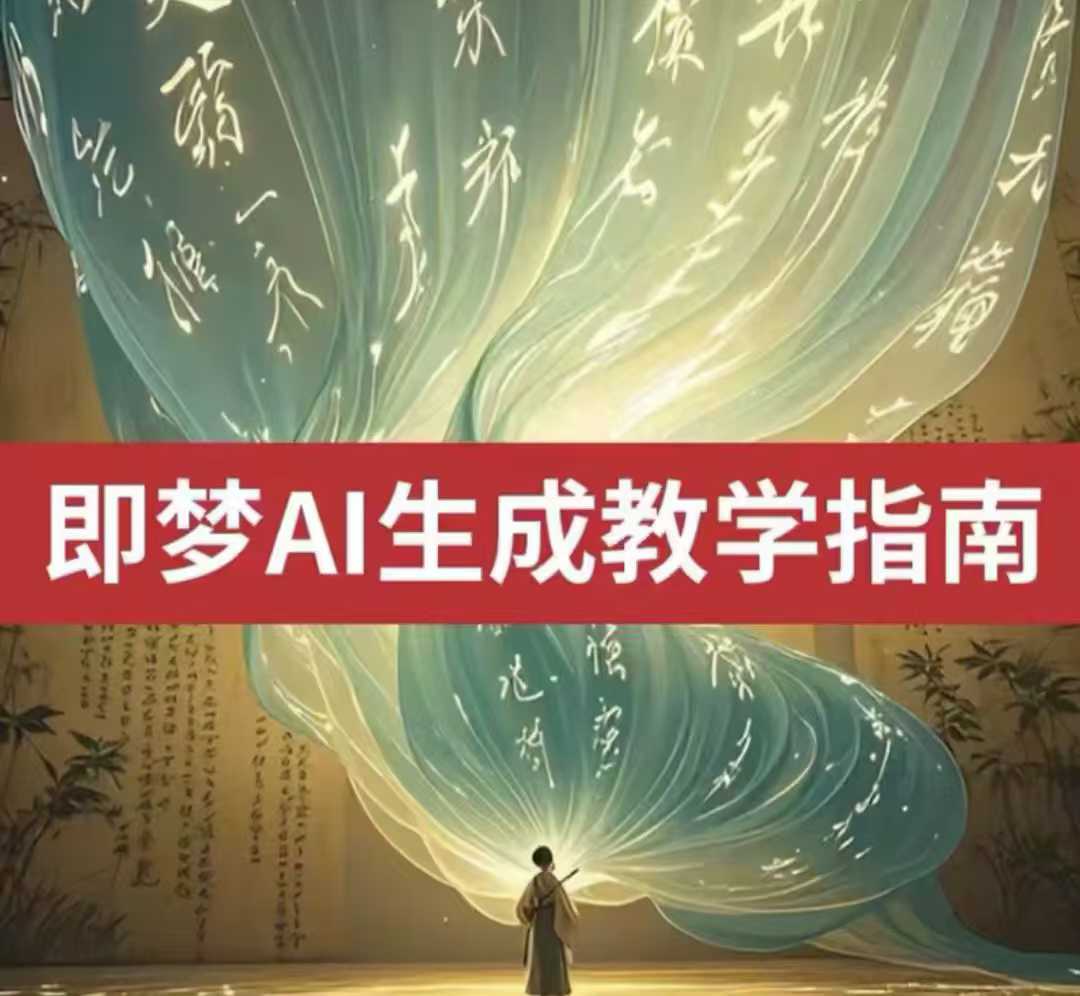 2025即梦ai生成视频教程，一学就会国内免费文字生成视频图片生成视频-潜行者
