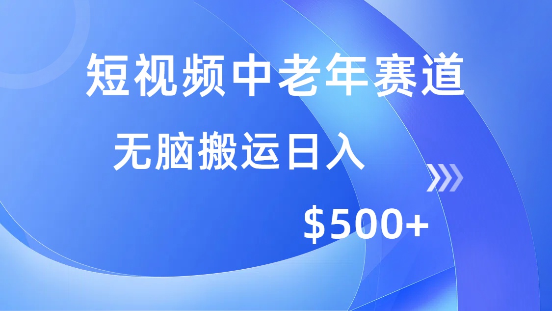 （14254期）短视频中老年赛道，操作简单，多平台收益，无脑搬运日入500+-潜行者