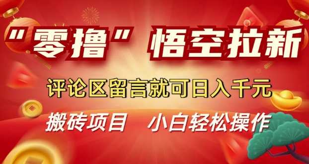 “零撸”悟空拉新玩法，评论区留言就可日入多张-潜行者