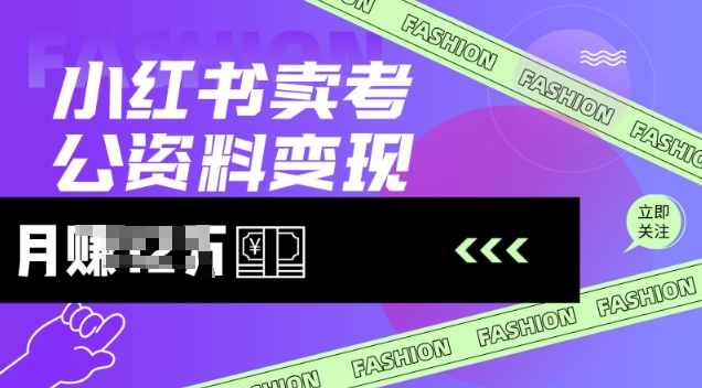 小红书卖考公资料，风口型项目，单价10-100都可，一日几张没问题-潜行者
