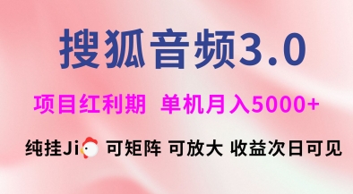 搜狐音频挂ji3.0.可矩阵可放大，独家技术，稳定月入5000+【揭秘】-潜行者