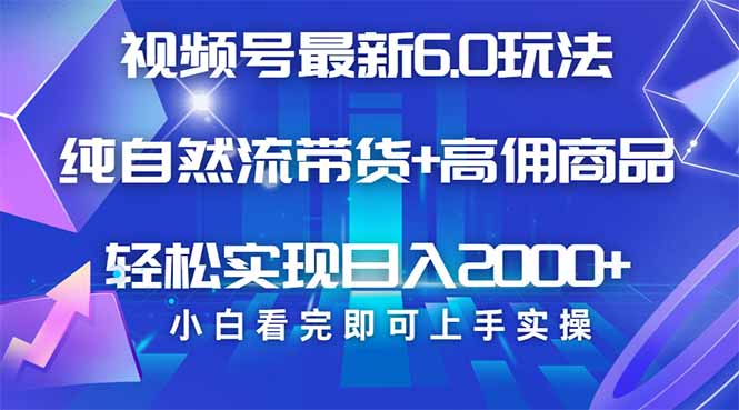 （14454期）视频号带货最新6.0玩法，作品制作简单，当天起号，复制粘贴，轻松矩阵…-潜行者