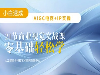 AIGC电商必备实操：21节平面设计实战课，教你玩转AI-潜行者