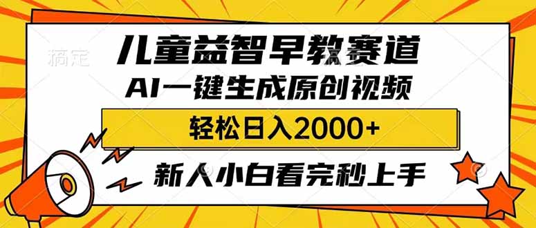 （14412期）儿童益智早教，这个赛道赚翻了，利用AI一键生成原创视频，日入2000+，…-潜行者