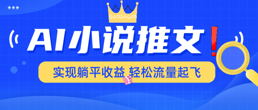 （14243期）AI小说推文，通过小说一键转化为动漫解说，绝对原创度可以过各大平台-潜行者