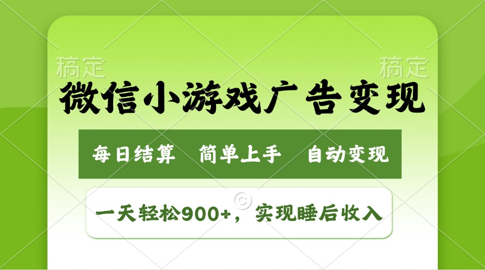 （14447期）小游戏广告变现玩法，一天轻松日入900+，实现睡后收入-潜行者