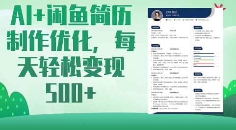AI+闲鱼简历制作优化，每天轻松变现5张-潜行者