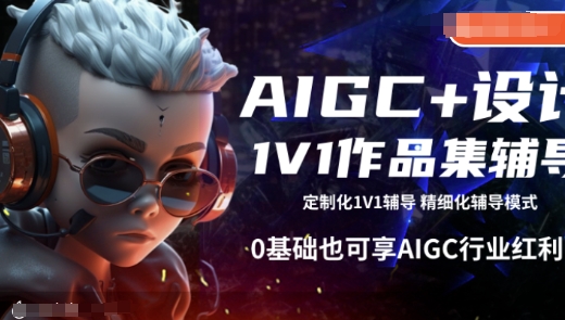 AIGC+设计1V1作品集辅导，0基础也可享AIGC行业红利-潜行者