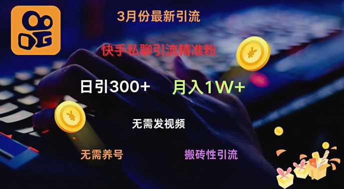 快手私聊引流精准粉，当天见效无需发视频搬砖引流法日引300+-潜行者