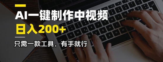 AI一键制作中视频，日入2张，只需一款工具，有手就行-潜行者