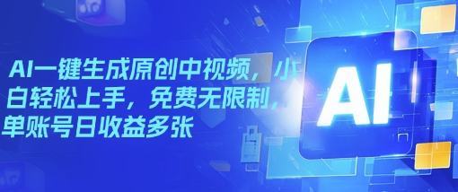 AI一键生成原创中视频，小白轻松上手，免费无限制，单账号日收益多张-潜行者
