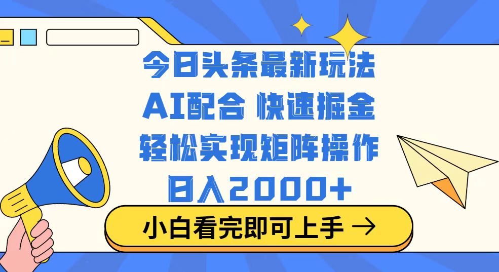 （14463期）今日头条最新玩法，思路简单，复制粘贴，轻松实现矩阵日入2000+-潜行者