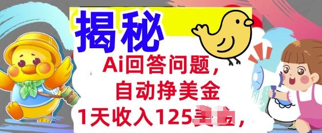 Ai回答问题，自动挣美刀，1天收入125.3分钟学会，长久的被动收入-潜行者