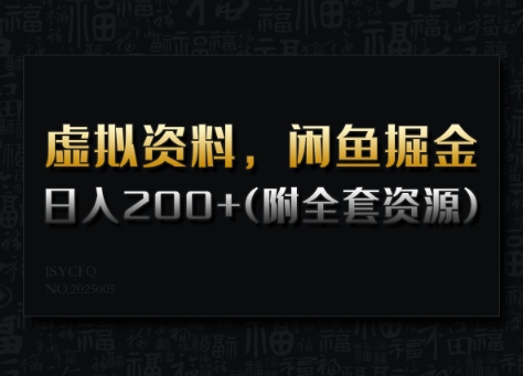虚拟资料，闲鱼掘金，日入200+(详细教程+全套资源)-潜行者
