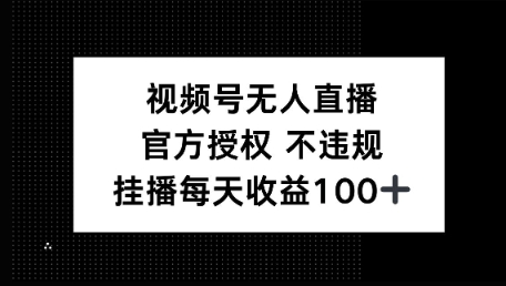 视频号无人直播，官方授权 不封号，小游戏挂播每天收益100+-潜行者
