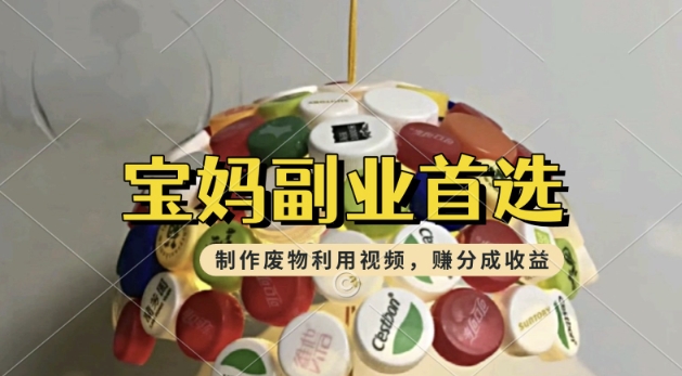 搬运废物利用视频，挣支付宝分成收益，轻松月入过W，操作简单，适合宝妈，上班族-潜行者