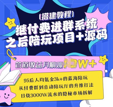 继付费进群系统之后，陪聊系统搭建教程+源码以及变现思路-潜行者