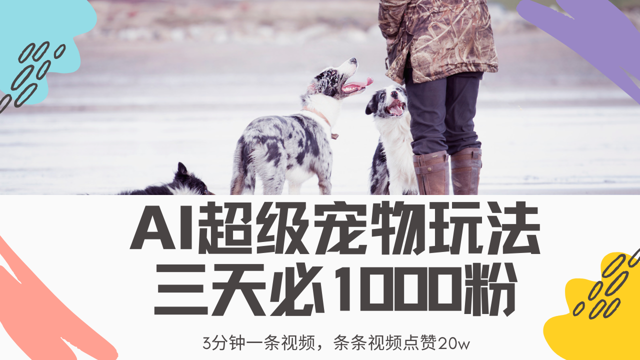 （14526期）最新超级宠物视频玩法，不违规、不封号，利用Ai3分钟一条视频，条条视…-潜行者