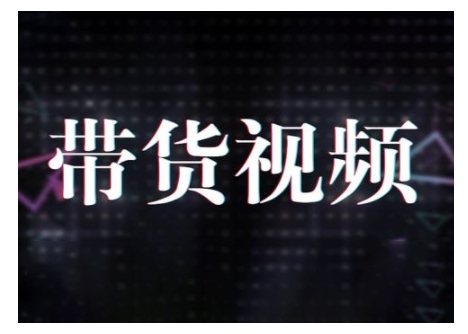 原创短视频带货10步法，短视频带货模式分析 提升短视频数据的思路以及选品策略等-潜行者