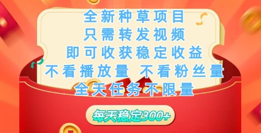 全新种草项目，只需每日转发视频，即可收获稳定收益-潜行者