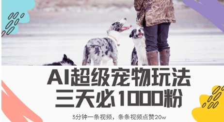 最新超级宠物视频玩法，不违规、不封号，利用AI，3分钟一条视频，条条视频点赞20w-潜行者
