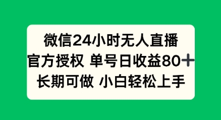 微信24小时无人直播小游戏，单号日收益80+，长期可做小白轻松上手-潜行者