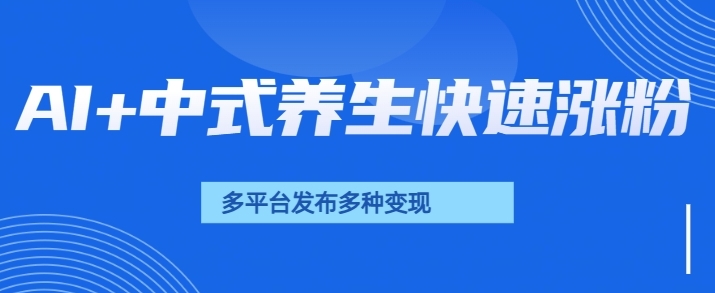 用AI做中式养生健康视频，15天涨粉2.8万，赞藏10.7万-潜行者