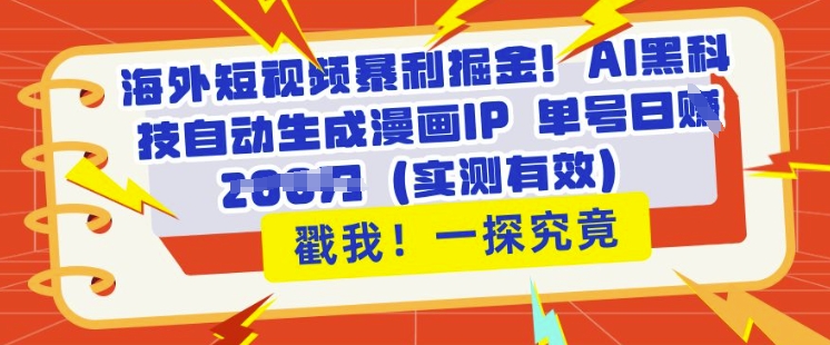 海外短视频暴利掘金，AI黑科技自动生成漫画IP 单号日入多张(实测有效)-潜行者