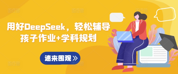 用好DeepSeek，轻松辅导孩子作业+学科规划-潜行者