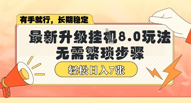 微信小程序挂JI最新升级8.0玩法，无需繁琐步骤，稳定变现，轻松日入多张【揭秘】-潜行者