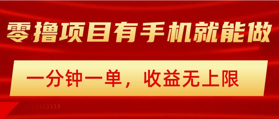 简单零撸小项目，有手机就能做，一分钟一单，收益无上限，详细实操流程-潜行者