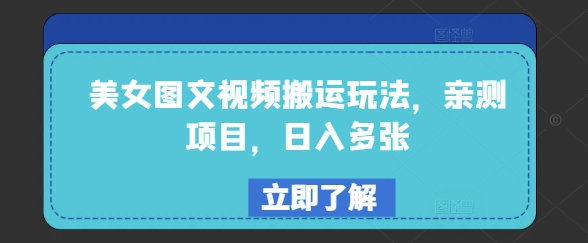 美女图文视频搬运玩法，亲测项目，日入多张-潜行者