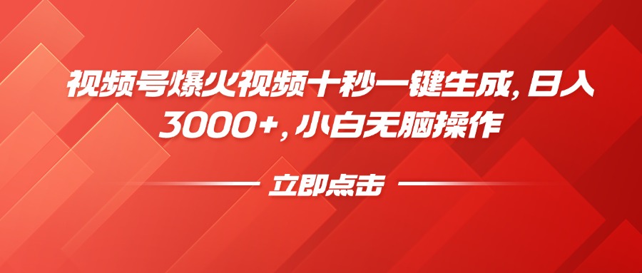 （14415期）视频号爆火视频十秒一键生成，日入3000+，小白无脑操作-潜行者