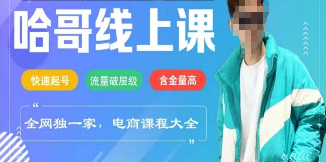 电商线上课程2025年，快速起号，流量破层级，这套方法起号率99%-潜行者
