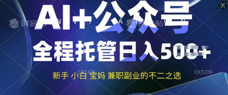 AI+公众号爆文，全程托管新手宝妈也能月入过W，兼职副业不二之选-潜行者