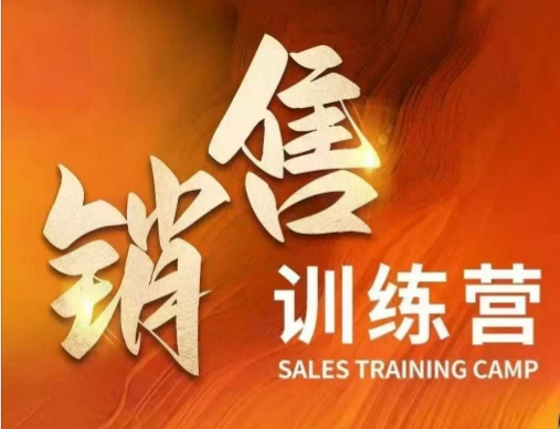 销售训练营，直接销售核心本质，助力财富增长-潜行者
