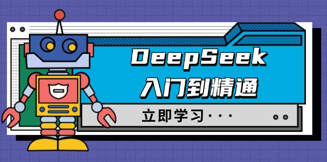 （14284期）DeepSeek入门到精通，涵盖职场应用及身份扮演，驯服指南及顶级提示词-潜行者
