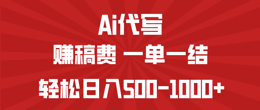 （14496期）AI代写赚稿费，一单一结，小白宝妈也能轻松日入500-1000+-潜行者