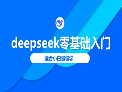deepseek零基础入门-deepseek教程2025，适合小白慢慢学-潜行者